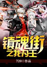 镇魂街之我为王