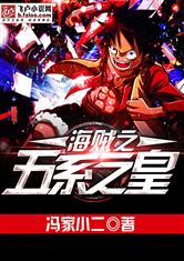 海贼之五系之皇