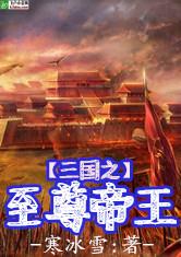 三国之至尊帝王