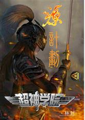 超神学院之源计划
