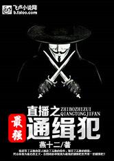直播之最强通缉犯