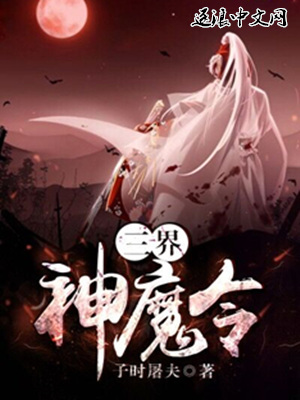 三界神魔令