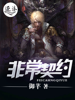 非常契约