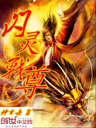 闪灵战尊