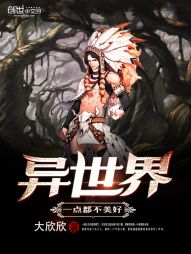 异世界一点都不美好