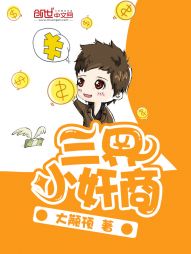 三界小奸商