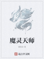 魔灵天师