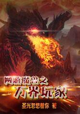 网游魔兽之万界玩家
