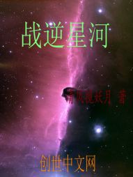 战逆星河