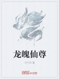 龙魄仙尊