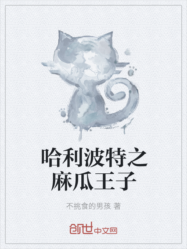哈利波特之麻瓜王子