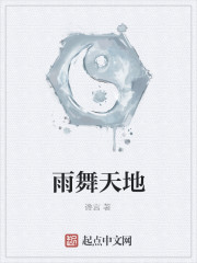 雨舞天地