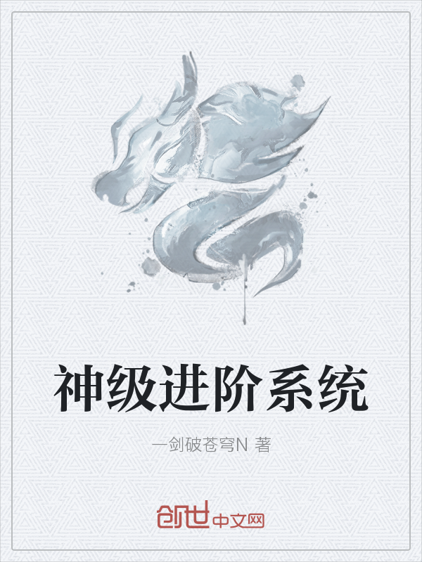 神级进阶系统