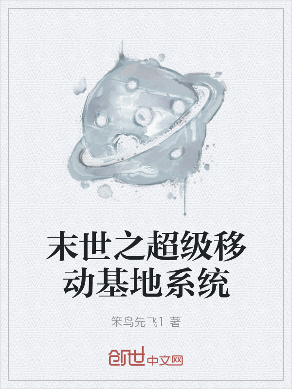 末世之超级移动基地系统