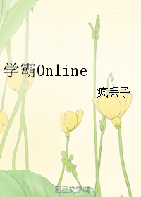 学霸Online
