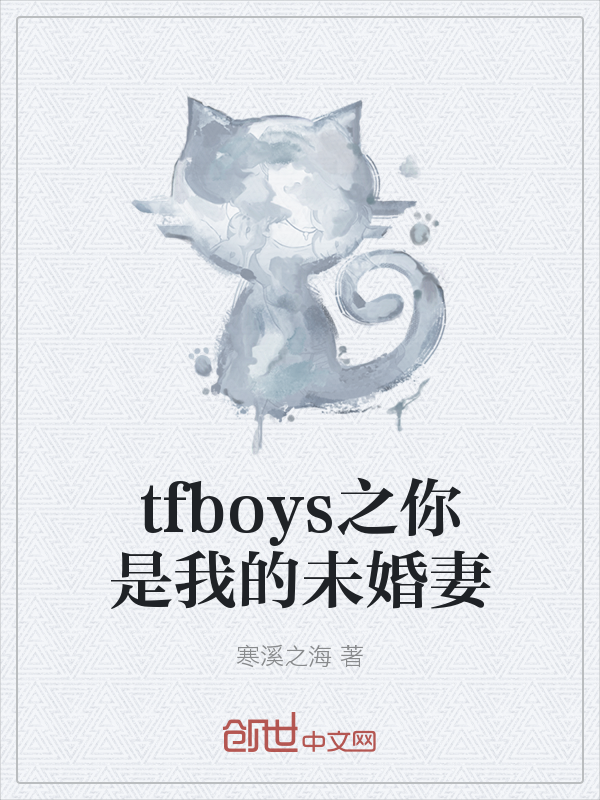 tfboys之你是我的未婚妻