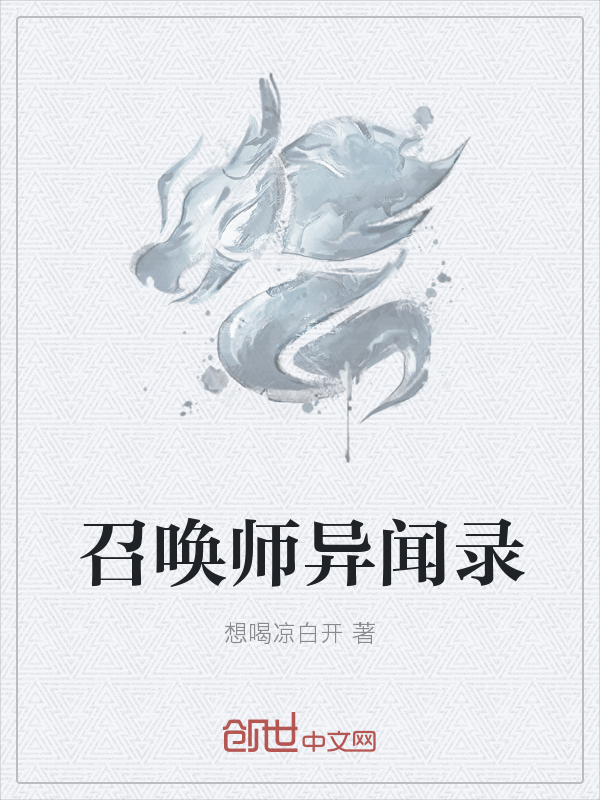 召唤师异闻录