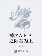 神之APP之陌者为王