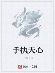 手执天心