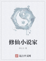 修仙小说家