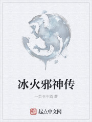 冰火邪神传