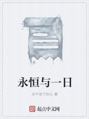永恒与一日