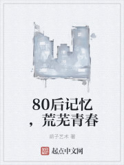 80后记忆，荒芜青春