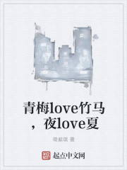 青梅love竹马，夜love夏