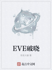 EVE破晓